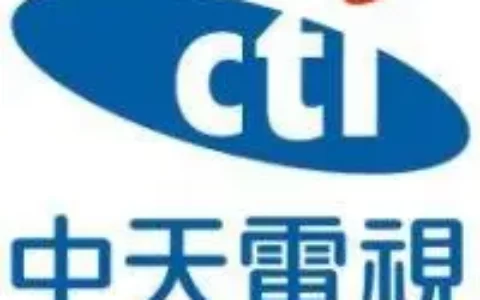 台湾中天电视