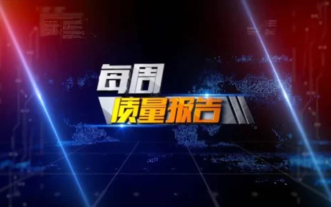 《每周质量报告》