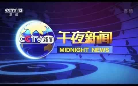 《午夜新闻》