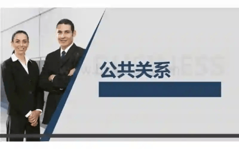 公共关系学