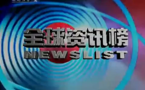 《全球资讯榜》
