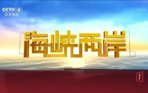 《海峡两岸》