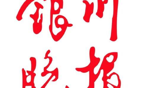 《银川晚报》