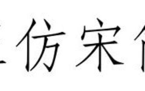 仿宋体