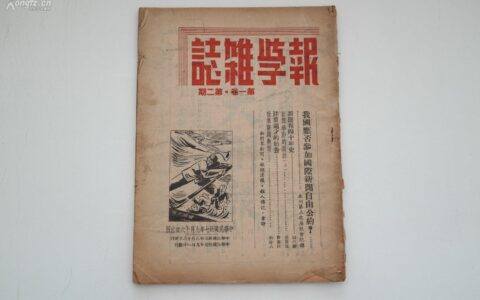 《报学季刊》