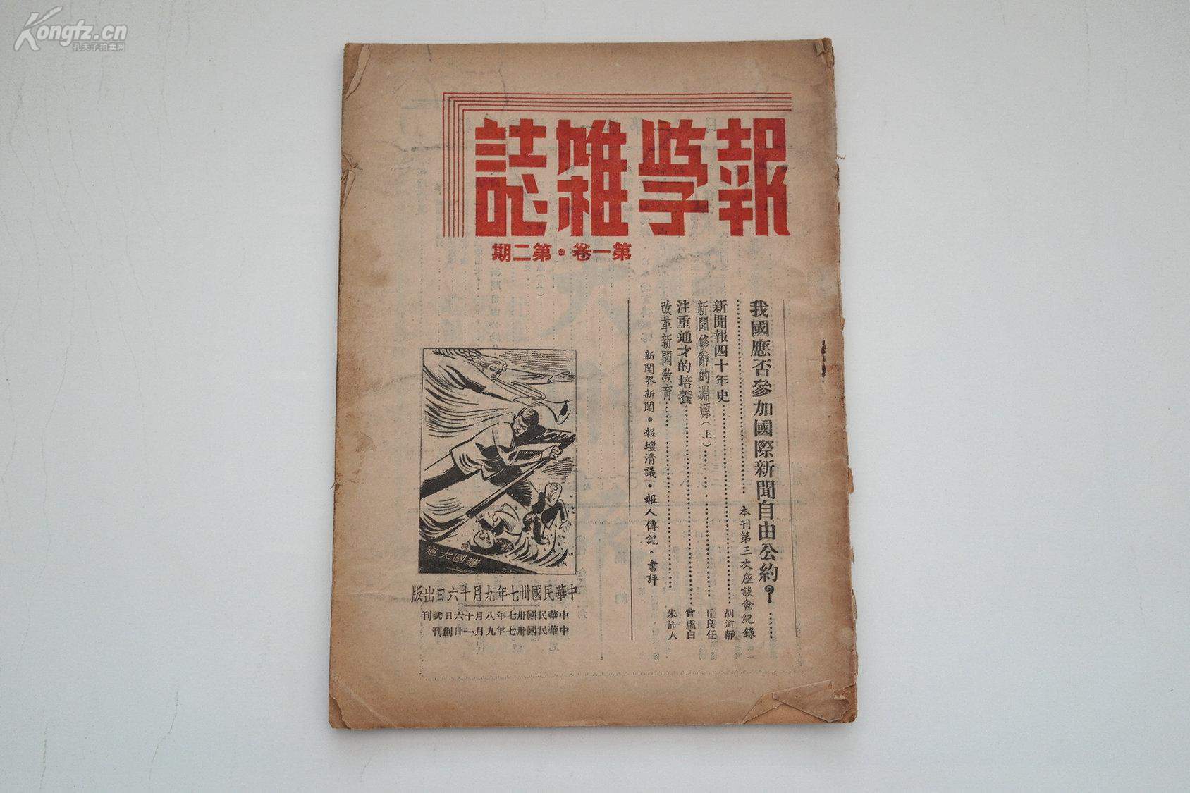 《报学季刊》 | 新传界