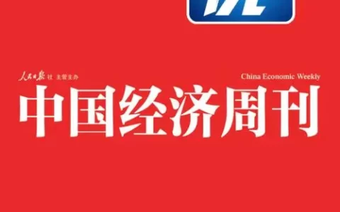 《中国经济周刊》