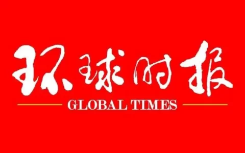 《环球时报》