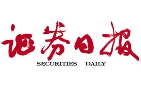 《证券日报》