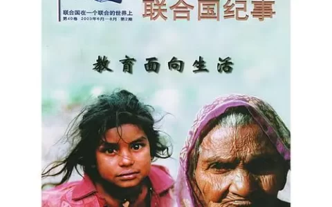 《联合国纪事》