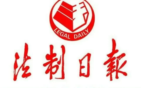 《法制日报》