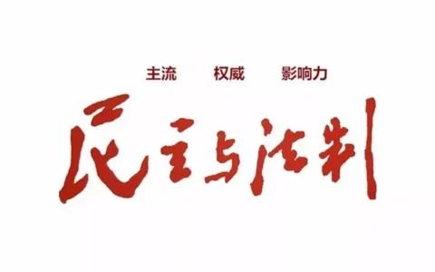 《民主与法制》