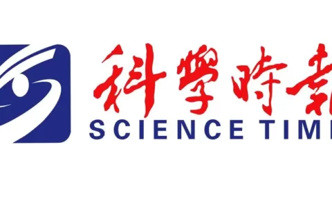 《科学时报》