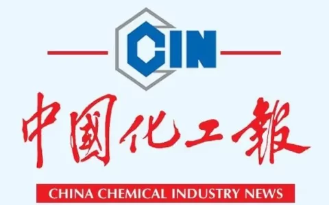 《中国化工报》