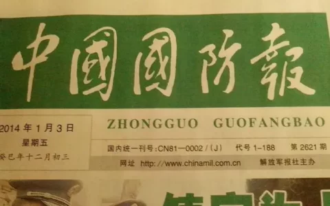 《中国国防报》