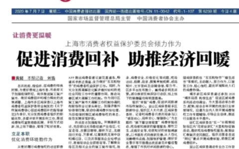 《中国消费者报》