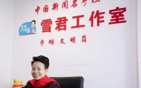 《雪君工作室》