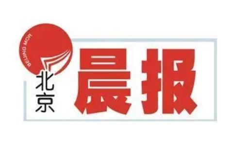 《北京晨报》