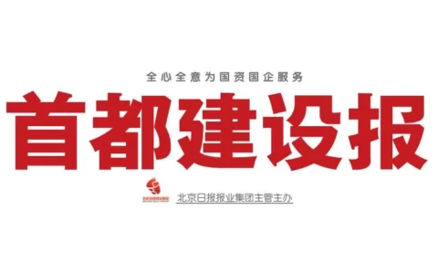 《首都建设报》