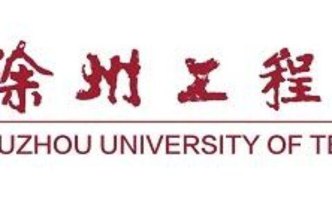 徐州工程学院人文学院