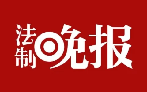 《法制晚报》