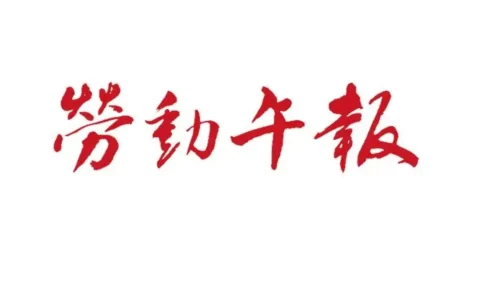 《劳动午报》  