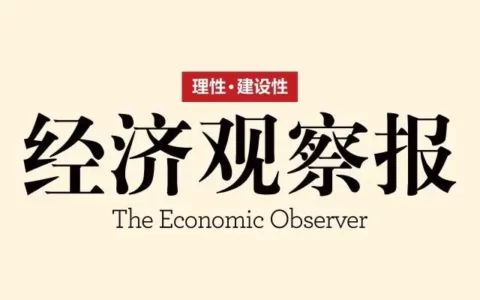 《经济观察报》