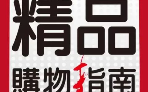 《精品购物指南》