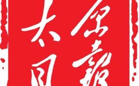 太原日报报业集团