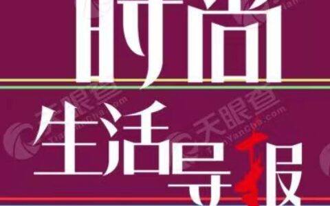 《时尚生活导报》