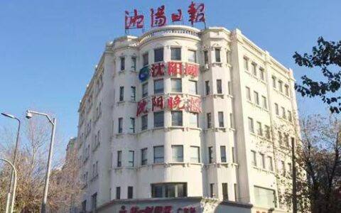 沈阳日报报业集团