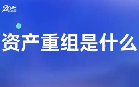 媒介资产重组