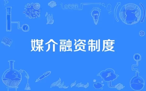媒介融资