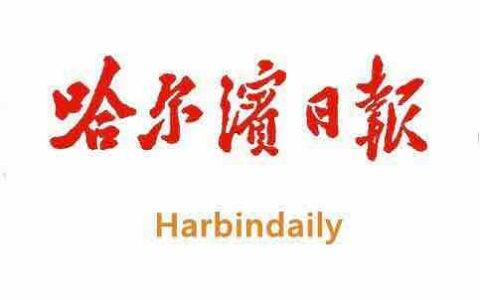 哈尔滨日报报业集团