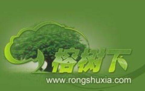 榕树下（ www. rongshuxia. com )