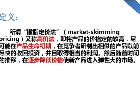 撇脂定价