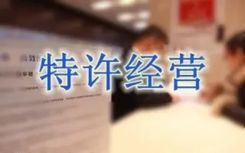 媒介特许经营