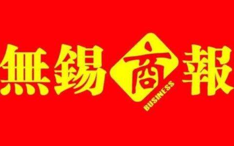《无锡商报》