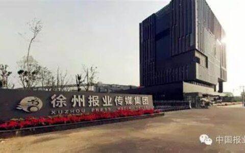徐州报业传媒集团