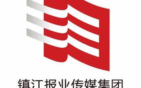 镇江报业传媒集团