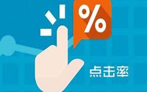 广告点击率