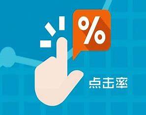 广告点击率