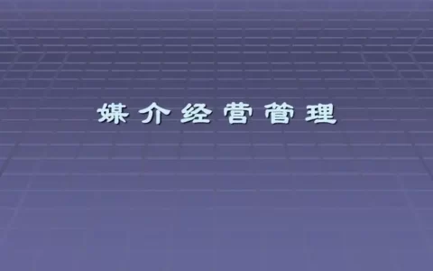 媒介经营管理