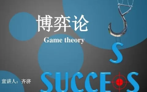 博弈论