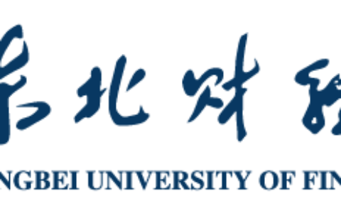 东北财经大学新闻传播学院