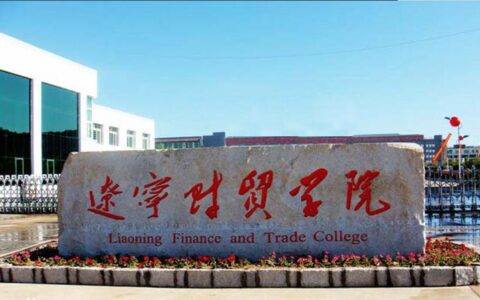 辽宁财贸学院中文系