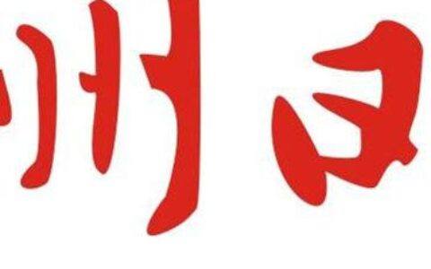 《杭州日报》