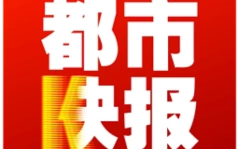 《都市快报》