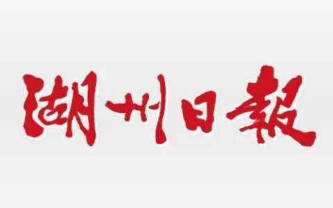 湖州日报报业集团