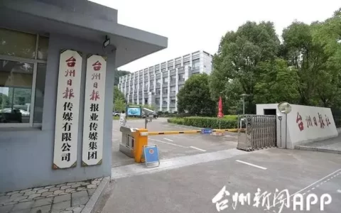 台州日报报业传媒集团